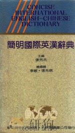 简明国际英汉辞典   1991  PDF电子版封面  9579036020  张芳杰著 