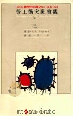 劳工冲突社会观   1989  PDF电子版封面    J.D.Reynaud著 