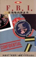 fbi美国联邦调局   1991  PDF电子版封面    陈广明蔡汉青编著 