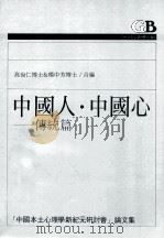 中国人·中国心：傅统篇   1991.07  PDF电子版封面    高尚仁，杨中芳编 