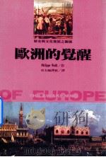 欧洲的觉醒   1992  PDF电子版封面  9578510209  沃尔夫著；亚太编译组译 