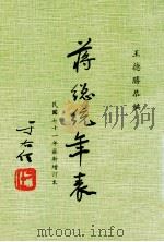 蒋总统年表   1982  PDF电子版封面    王德胜恭编 