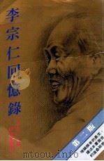 李宗仁回忆录（1986 PDF版）
