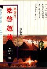 梁启超自传   1990  PDF电子版封面    孟祥才著 