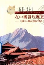 在中国发现历史   1991  PDF电子版封面  9579405441  （美）柯文（P.A.COHEN）著；林同奇译 