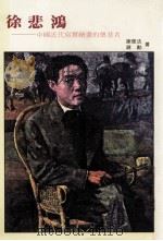 徐悲鸿  中国近代写实绘画的奠基者   1977  PDF电子版封面    谢里法，蒋勋著 