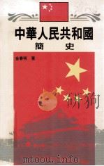 中华人民共和国简史   1992  PDF电子版封面  9622316425  金春明著 