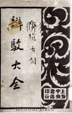 唇枪舌剑  辩驳大全  第4卷  文字辩驳   1930  PDF电子版封面    襟亚阁主编；王景山校 