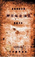 现行法律丛书  民法债编详解   1936  PDF电子版封面    朱方编解 
