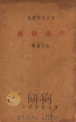 刑法详解   1937  PDF电子版封面    朱方编解 
