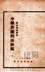 中华民国刑法解释   1929  PDF电子版封面    何葆铭编辑；凌砺深审定 