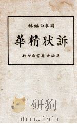 诉状精华  中下   1924  PDF电子版封面    周东白编辑 