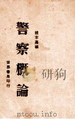 警察概论   1929  PDF电子版封面    赵志嘉编 