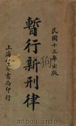 暂行新刑律   1924  PDF电子版封面    周东白编辑 