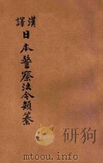 汉译日本警察法令类纂  第9册   1906  PDF电子版封面    法政研究社编译 