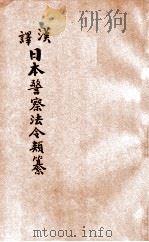 汉译日本警察法令类纂  第16册（1906 PDF版）