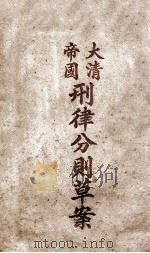 大清帝国刑律分则草案   1908  PDF电子版封面     