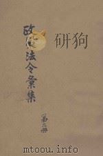 政策法令汇集  第2册   1949  PDF电子版封面    太原市军事管制委员会，军管会办公室编 