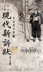 现代新诉状  第5册   1935  PDF电子版封面    黄希灏编 