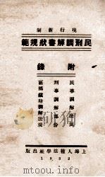 民刑调解书状规范   1932  PDF电子版封面    沈霖编辑；时孟邻校对 