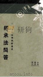 继承法问答   1931  PDF电子版封面    王潞祥编著；衡平法学社编译 