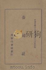 公司法   1929  PDF电子版封面    王效文编著 