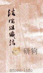 法院组织法   1937  PDF电子版封面    北平朝阳大学编 