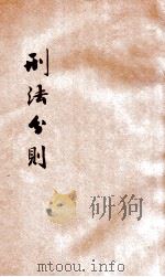 刑法分则   1937  PDF电子版封面    张伯震藏书；北平朝阳大学编 