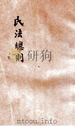 民法总则   1937  PDF电子版封面    张伯震赠阅；北平朝阳大学编 
