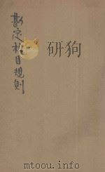 勘定科目规则  日文   1943  PDF电子版封面    华北电业股份有限公司编 