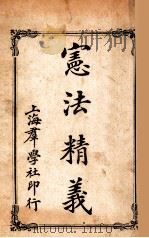 宪法精义   1912  PDF电子版封面    范迪吉，李思慎编辑 