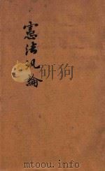 政法述义  第2种  宪法泛论   1913  PDF电子版封面    成应琼，刘作霖编辑 