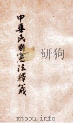 中华民国宪法释义   1923  PDF电子版封面    戴鑫修著 