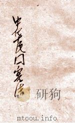 中华民国宪法   1947  PDF电子版封面    河南省训练团编 