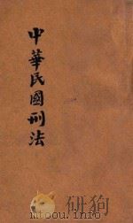 国民政府颁行中华民国刑法   1928  PDF电子版封面     
