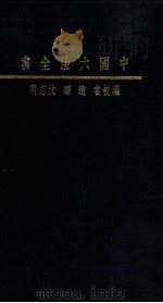 中国六法全书   1933  PDF电子版封面    赵琛，沈志明编校 
