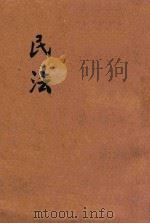 民法   1947  PDF电子版封面    昌明法学编译社编辑 