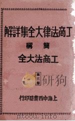 工商法律大全集详解  第3册   1930  PDF电子版封面    朱方，吴瑞书编著 