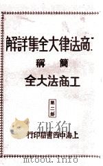 工商法律大全集详解  第2册   1930  PDF电子版封面    朱方，吴瑞书编著 