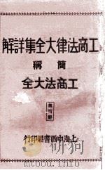 工商法律大全集详解  第4册   1930  PDF电子版封面    朱方，吴瑞书编著 