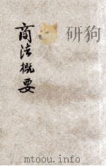 商法概要   1926  PDF电子版封面    吴应图编 