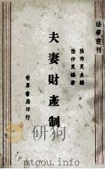 夫妻财产制   1944  PDF电子版封面    陆仲良编著 