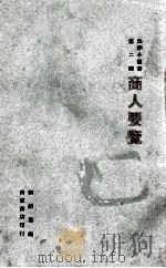 商人要览  一名，商人法律常识   1933  PDF电子版封面    刘绍基编 