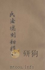 民法总则新释   1932  PDF电子版封面    刘漱石释义 