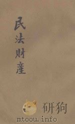 法政粹编  第4种  2  中  民法财产   1906  PDF电子版封面    彭兆瑾编辑 
