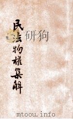 民法物权集解   1931  PDF电子版封面    朱鸿达编辑 