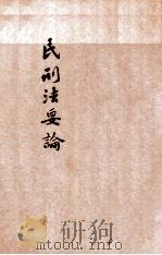 民刑法要论（1928 PDF版）