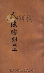 民法总则  2  第21册   1913  PDF电子版封面    周大烈，陈国祥编辑 