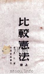 比较宪法  上   1945  PDF电子版封面    章友江著 