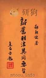 新旧刑法异同要旨  总则编   1935  PDF电子版封面    郗朝俊著 